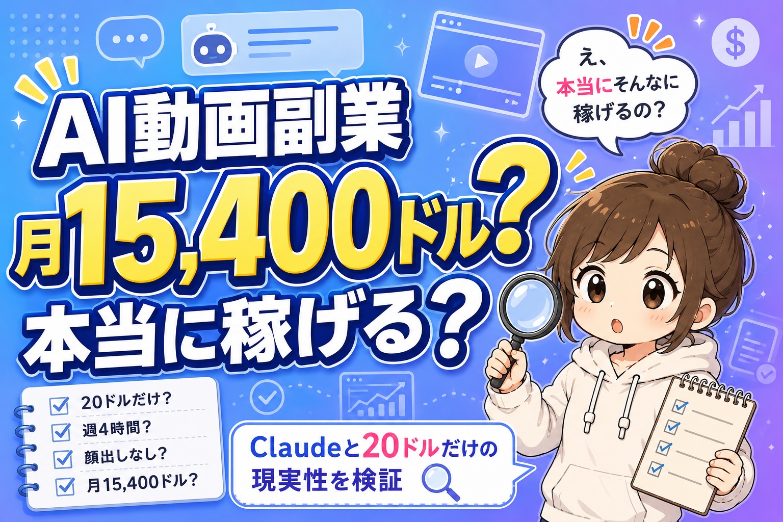 ClaudeでAI動画副業は稼げる？月15,400ドル主張を現実的に検証